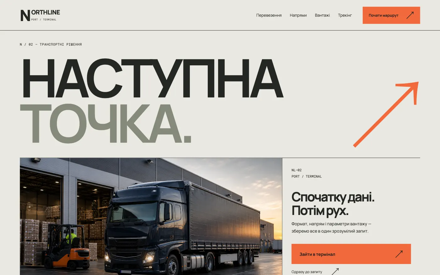 Сайт NORTHLINE · PORT / TERMINAL — Логістика / вантажоперевезення