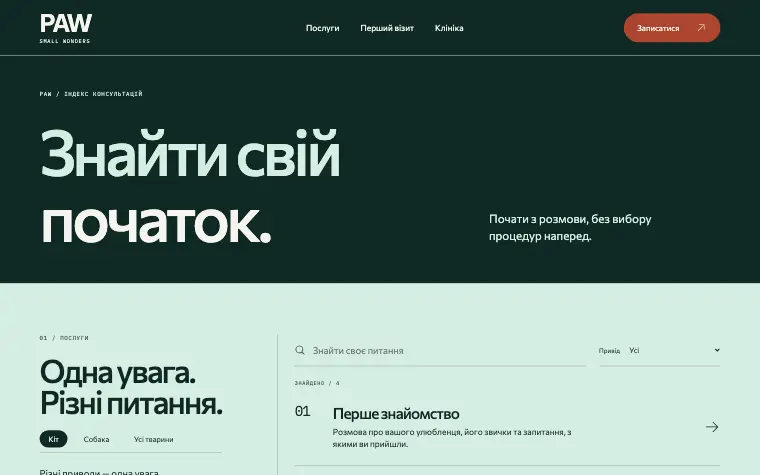 PAW · SMALL WONDERS — Услуги