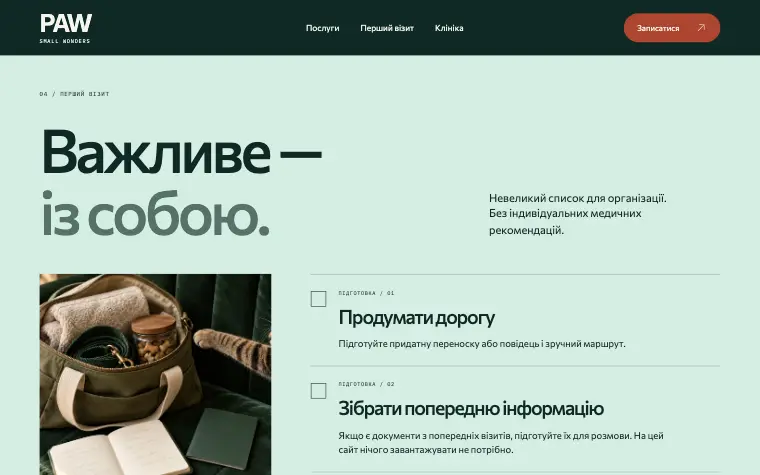 PAW · SMALL WONDERS — Первый визит