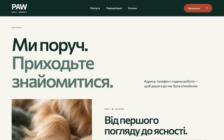 PAW · SMALL WONDERS — Контакты