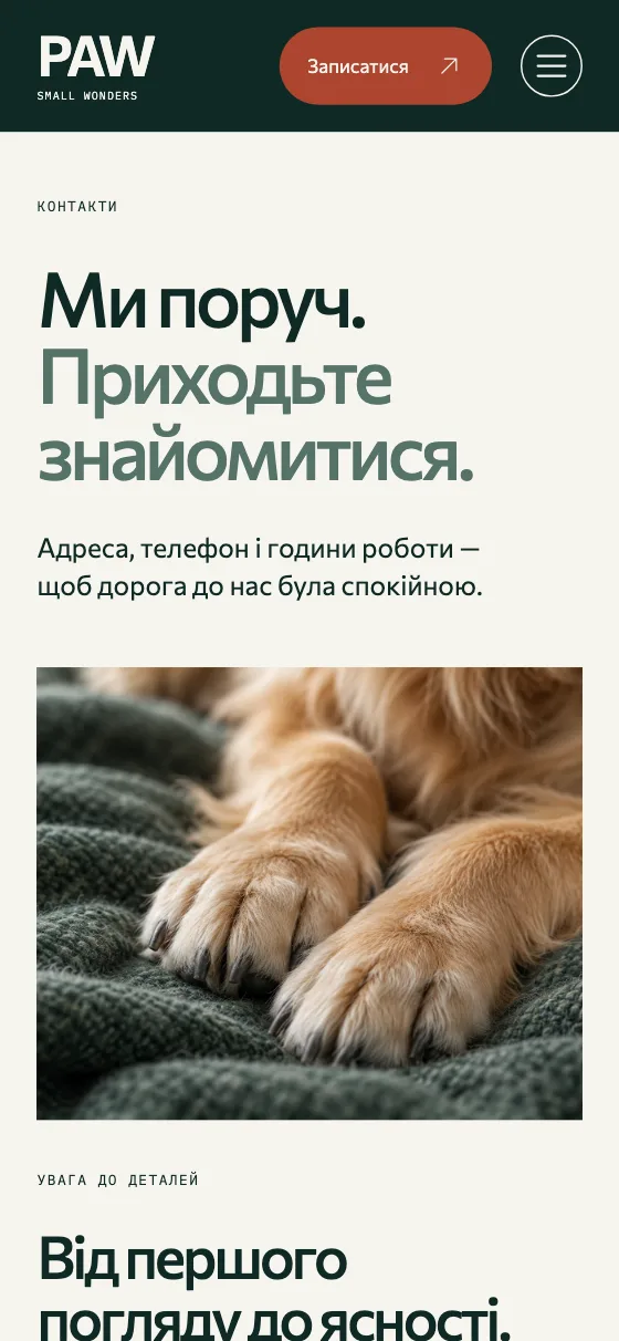 PAW · SMALL WONDERS, мобильная версия — Контакты