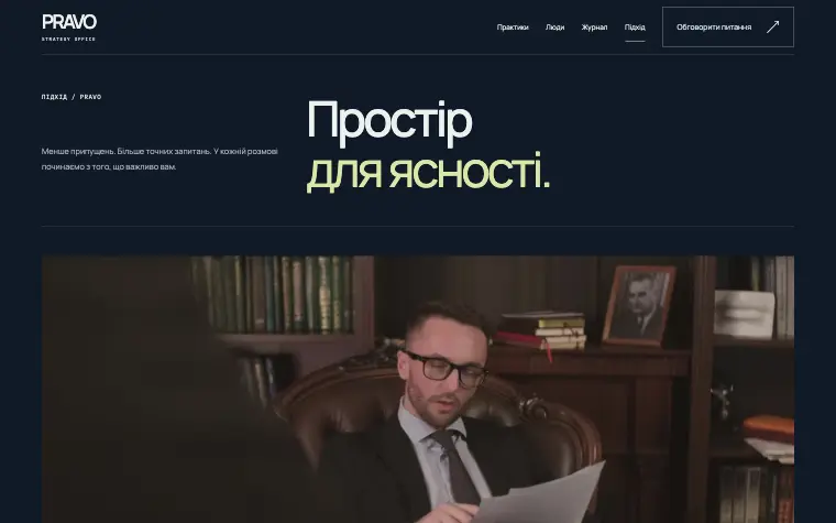 PRAVO · STRATEGY OFFICE — Підхід
