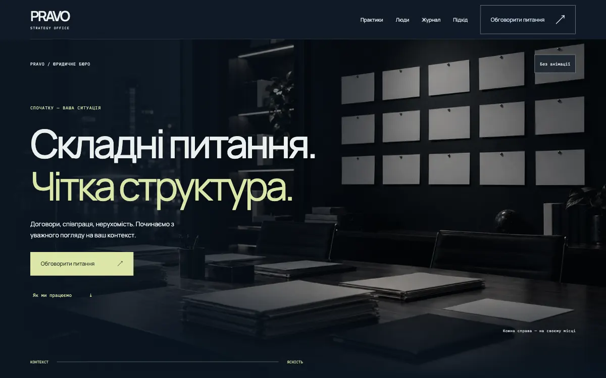 PRAVO · STRATEGY OFFICE — перший екран сайту
